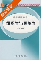 组织学与胚胎学 课后答案 (刘秀敏) - 封面