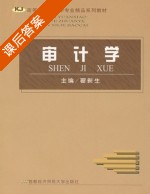 审计学 课后答案 (翟新生) - 封面