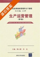 生产运营管理 第二版 课后答案 (陈心德 吴忠) - 封面