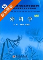 外科学 课后答案 (李向农 陈明清) - 封面