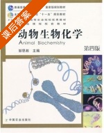动物生物化学 第四版 课后答案 (邹思湘) - 封面