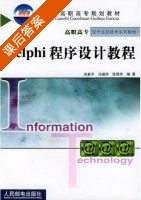 Delphi程序设计教程 课后答案 (吕新平 冯祖洪) - 封面