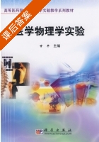 医学物理学实验 课后答案 (甘平) - 封面