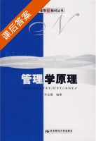 管理学原理 课后答案 (李品媛) - 封面