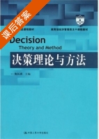 决策理论与方法 课后答案 (陶长琪) - 封面