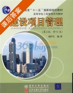 建设项目管理 修订本 第二版 课后答案 (刘伊生) - 封面
