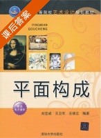 平面构成 课后答案 (刘宝成) - 封面
