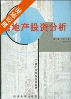 房地产投资分析 课后答案 (彭俊 刘卫东) - 封面
