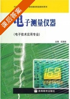 电子测量仪器 课后答案 (伍湘彬) - 封面