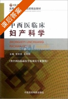中西医临床妇产科学 课后答案 (贺丰杰 吴克明) - 封面