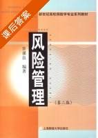 风险管理 第二版 课后答案 (许谨良) - 封面