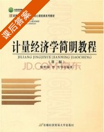 计量经济学简明教程 第二版 课后答案 (廖明球) - 封面