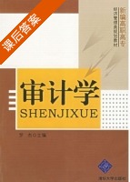 审计学 课后答案 (罗杰) - 封面