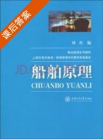 船舶原理 课后答案 (刘红) - 封面