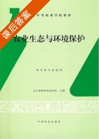 农业生态与环境保护 课后答案 (辽宁省铁岭农业学校) - 封面