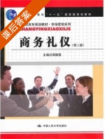 商务礼仪 第二版 课后答案 (周朝霞) - 封面