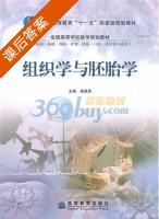 组织学与胚胎学 课后答案 (高英茂) - 封面