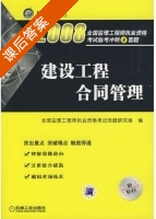 建设工程合同管理 课后答案 (全国监理工程师执业资格考试命题研究组) - 封面