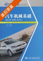 汽车机械基础 课后答案 (刘根平) - 封面