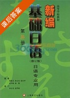 新编基础日语 修订版 第3册 课后答案 (简佩芝 徐昌华) - 封面