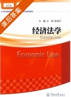 经济法学 课后答案 (王河 彭真军) - 封面