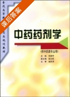 中药药剂学 课后答案 (范碧亭) - 封面