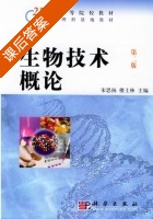 生物技术概论 第二版 课后答案 (宋思扬 楼士林) - 封面