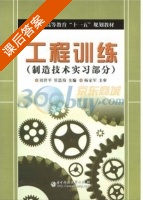 工程训练 制造技术实习部分 课后答案 (刘世平 贝恩海) - 封面