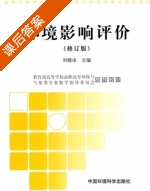 环境影响评价 修订版 课后答案 (刘晓冰) - 封面
