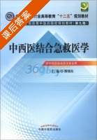 中西医结合急救医学 第九版 课后答案 (熊旭东) - 封面