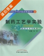 制药工艺学实验 课后答案 (王沛) - 封面