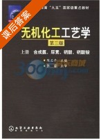 无机化工工艺学 第三版 课后答案 (陈五平) - 封面