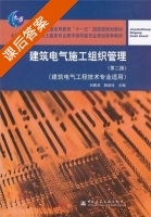 建筑电气施工组织管理 第二版 课后答案 (刘春泽 韩俊玲) - 封面