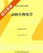 动物生物化学 课后答案 (北京市农业学校) - 封面