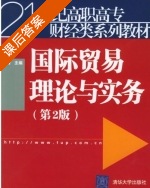 国际贸易理论与实务 第二版 课后答案 (兰菁) - 封面