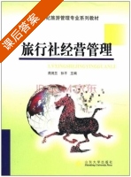 旅行社经营管理 课后答案 (苘茂兰 孙平) - 封面