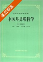中医耳鼻喉科学 课后答案 (王德鑑) - 封面