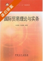 国际贸易理论与实务 课后答案 (刘铁霖 白楠楠) - 封面