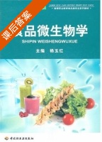 食品微生物学 课后答案 (杨玉线) - 封面