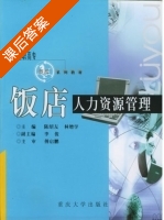 饭店人力资源管理 课后答案 (陈绍友 林增学) - 封面
