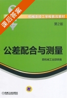 公差配合与测量 第二版 课后答案 (原机械工业部) - 封面