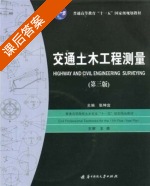 交通土木工程测量 第三版 课后答案 (张坤宜) - 封面