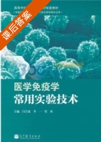 医学免疫学 常用实验技术 课后答案 (吕昌龙 李一) - 封面