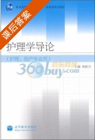 护理学导论 课后答案 (杨新月) - 封面