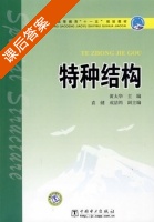 特种结构 课后答案 (黄太华) - 封面