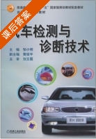 汽车检测与诊断技术 课后答案 (邹小明 黄俊平) - 封面