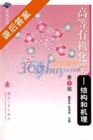 高等有机化学 - 结构和机理 第二版 课后答案 (魏荣宝 阮伟祥) - 封面