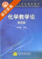 化学教学论 第四版 课后答案 (刘知新) - 封面