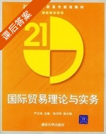 国际贸易理论与实务 课后答案 (严云鸿) - 封面