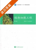 植物细胞工程 第二版 课后答案 (柳俊 谢从华) - 封面